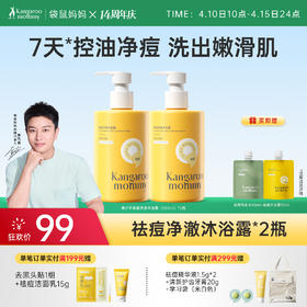 【青少年祛痘沐浴露】专研青少年背痘 无酸祛痘 夏季控油清爽 袋鼠妈妈祛痘净澈沐浴露380ml