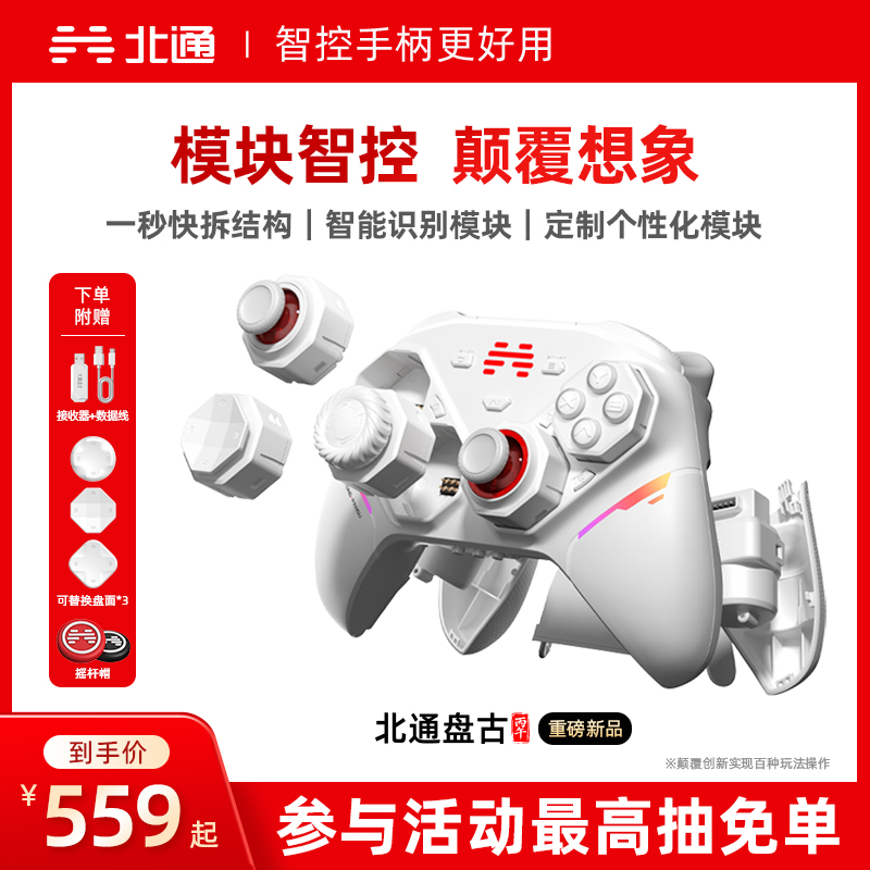 【重磅新品】北通盘古智控游戏手柄模块化手柄无线pc电脑版switch2蓝牙平板iPad手机xbox苹果steam黑神话悟空