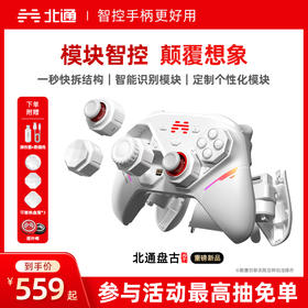 【重磅新品】北通盘古智控游戏手柄模块化手柄无线pc电脑版switch2蓝牙平板iPad手机xbox苹果steam黑神话悟空