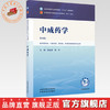 中成药学 张金莲 陈军 主编（第四版）全国中医药行业高等教育十五五规划教材第十二版 中国中医药出版社 商品缩略图0