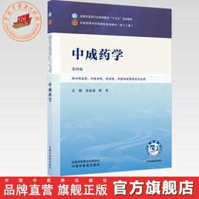 中成药学 张金莲 陈军 主编（第四版）全国中医药行业高等教育十五五规划教材第十二版 中国中医药出版社