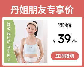 【39元1件】无感亲肤初心杯带内垫二三阶段少女文胸-702