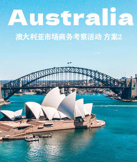 澳大利亚市场商务考察活动 方案2