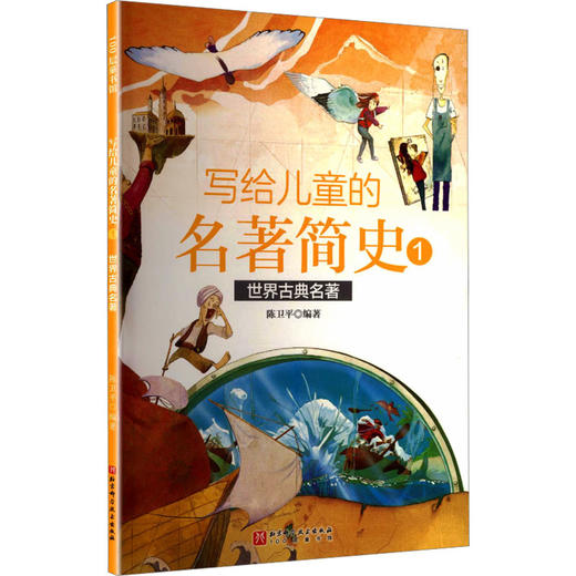 写给儿童的名著简史1世界古典名著 商品图0