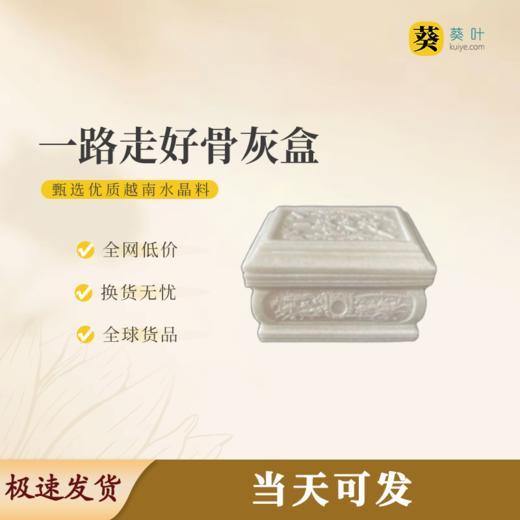 “一路走好”骨灰盒水晶料寿盒骨灰罐骨灰坛 商品图0