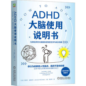 ADHD大脑使用说明书 杰茜卡 麦凯布 ADHD 注意缺陷多动障碍 大脑 拖延 专注力 情绪管理 执行功能 自我调节成功励志心理学书籍