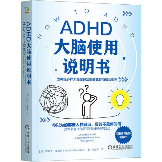ADHD大脑使用说明书 杰茜卡 麦凯布 ADHD 注意缺陷多动障碍 大脑 拖延 专注力 情绪管理 执行功能 自我调节成功励志心理学书籍 商品图0