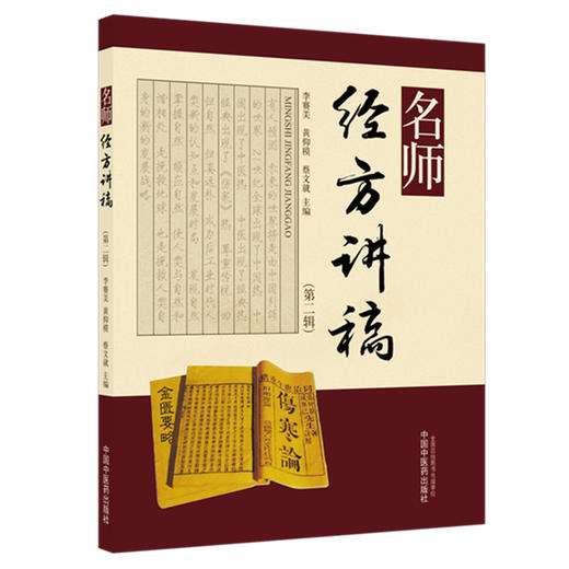 名师经方讲稿（第二辑）李赛美 黄仰模 蔡文就 主编 中国中医药出版社 商品图4