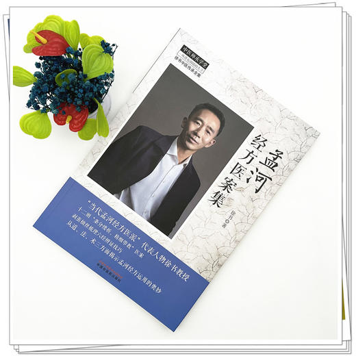 孟河经方医案集 徐书 著（徐书中医传承全集）中医师承学堂 中国中医药出版社 中医临床 书籍 商品图1