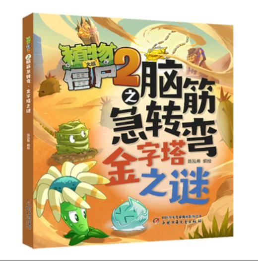 植物大战僵尸2之脑筋急转弯·金字塔之谜 适合7-10岁 商品图0