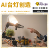 2026年五一 | 3天2晚，全新具身智能PBL：AI 正在长出身体——会跳舞的机械臂台灯 商品缩略图0