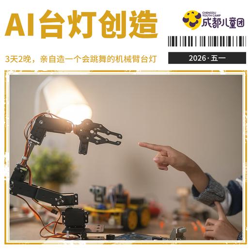 2026年五一 | 3天2晚，全新具身智能PBL：AI 正在长出身体——会跳舞的机械臂台灯 商品图0