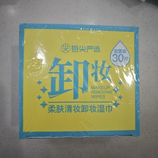 每尖严选柔肤清妆卸妆湿巾30片独立装 商品图0