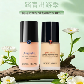 春季焕新【全球购·直邮】「买一送一」Armani阿玛尼粉底液权力/大师粉底液持久不脱妆油皮干皮30ml『此链接商品请分开拍单-合并下单不发货』
