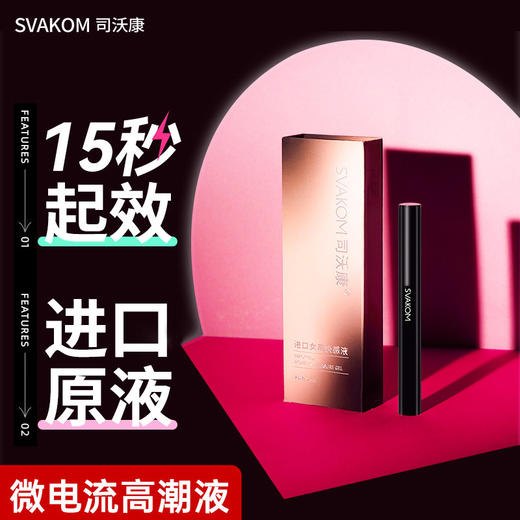 SVAKOM司沃康 微电流高潮液 澳洲进口原液快感增强 商品图0