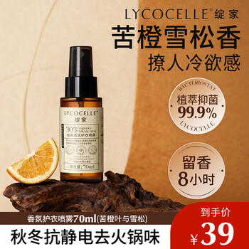 绽家香氛护衣喷雾苦橙70ml衣物柔顺剂防静电除味持久留香试用装 /家庭清洁/纸品 /衣物清洁 /衣服专用清洁剂/除味护理辅助用品/染色还原剂 商品图1