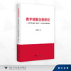 数字赋能治理研究——基于萧山戴村“映山红”乡村数字治理的思考/曾豪杰 著/浙江大学出版社 商品缩略图0
