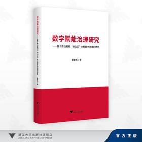 数字赋能治理研究——基于萧山戴村“映山红”乡村数字治理的思考/曾豪杰 著/浙江大学出版社