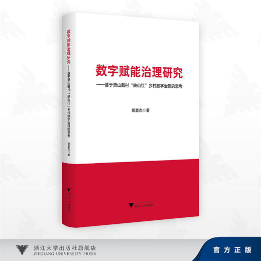数字赋能治理研究——基于萧山戴村“映山红”乡村数字治理的思考/曾豪杰 著/浙江大学出版社 商品图0