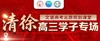 文语高考志愿规划课堂  清徐高三学生专场 商品缩略图0