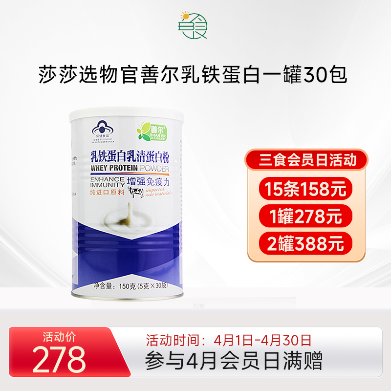 26年10月到期善尔乳铁蛋白乳清蛋白粉 免疫力美国进口原料 30袋/