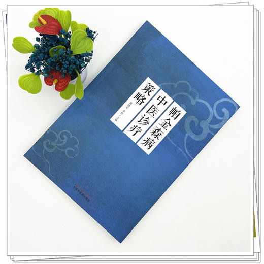 帕金森病中医诊疗策略 雒晓东 李哲 主编 中国中医药出版社 商品图1