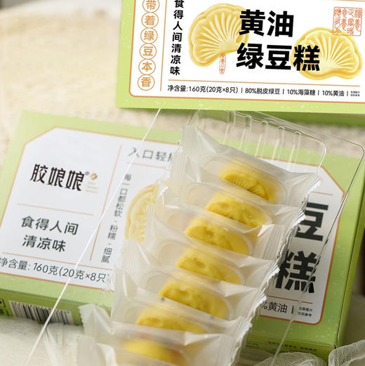 【绿豆冰糕】 黄油绿豆糕 余味悠长每一口都非常松软、粉糯、细腻， 入口轻抿即化，奶香浓郁带着绿豆本香  200g/盒 （25g*8只 ） 商品图9