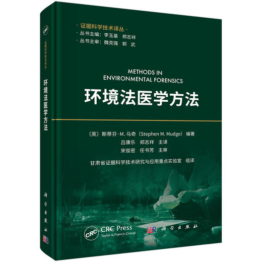 环境法医学方法 吕康乐 郑志祥 9787030850669 商品图0