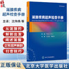 涎腺疾病超声检查手册 沈伟伟 葛喜凤 主译 从涎腺的解剖出发 阐述涎腺的正常超声解剖与扫查技巧9787565936258北京大学医学出版社 商品缩略图0