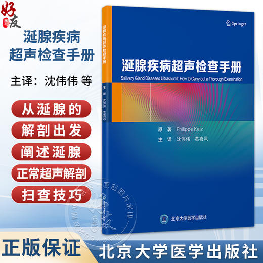涎腺疾病超声检查手册 沈伟伟 葛喜凤 主译 从涎腺的解剖出发 阐述涎腺的正常超声解剖与扫查技巧9787565936258北京大学医学出版社 商品图0
