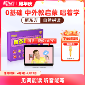 【新东方】自然拼读（英语读写启蒙，见词能读听音能写，新东方一学六用超有趣更有效自研可点读）