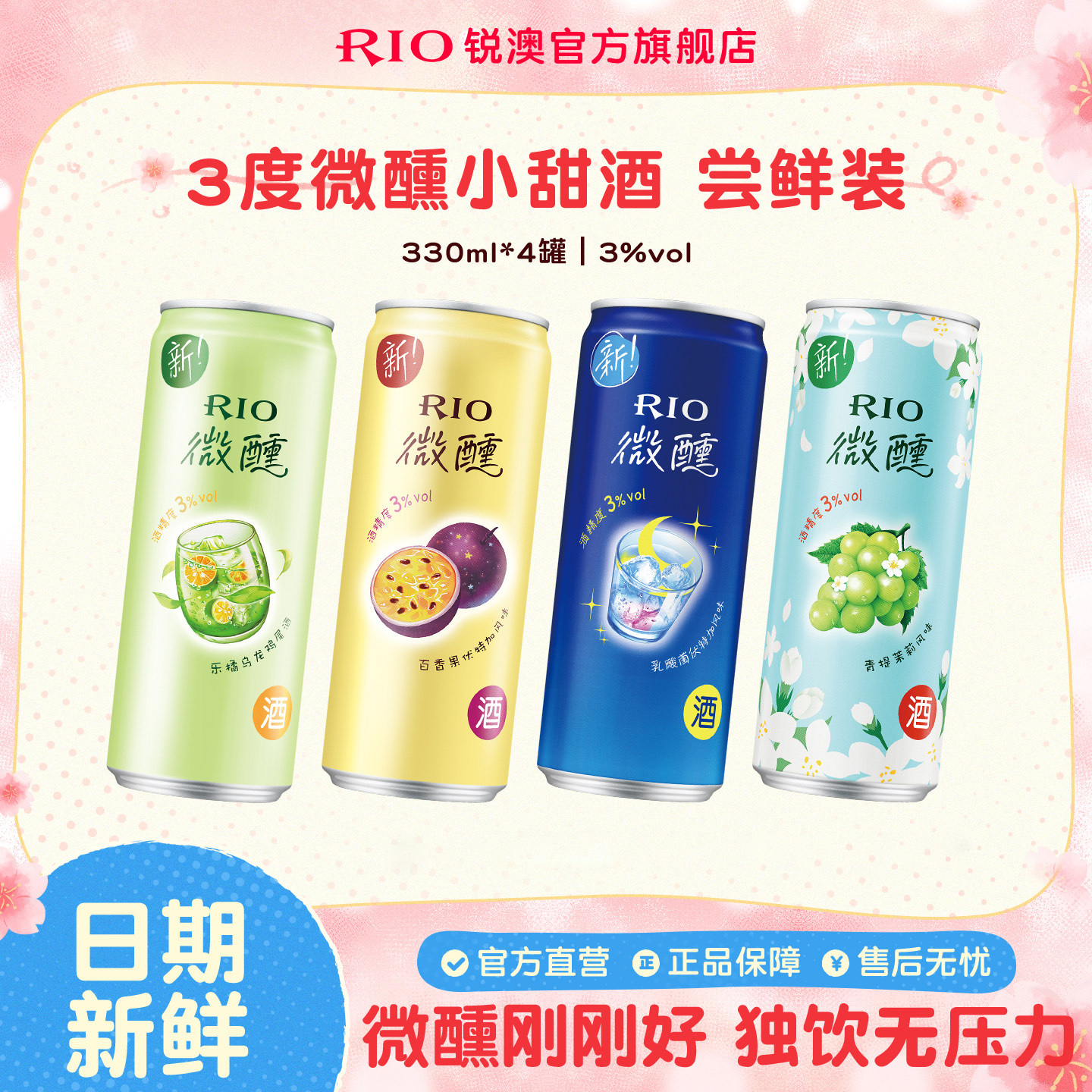【首单专享】RIO锐澳预调鸡尾酒3度微醺多口味330ml*4罐低度酒女士果酒气泡酒