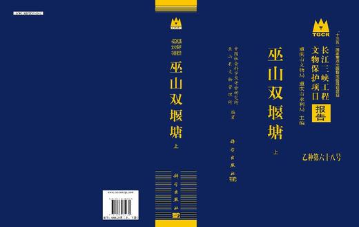 巫山双堰塘（全二册） 9787030835130 商品图3