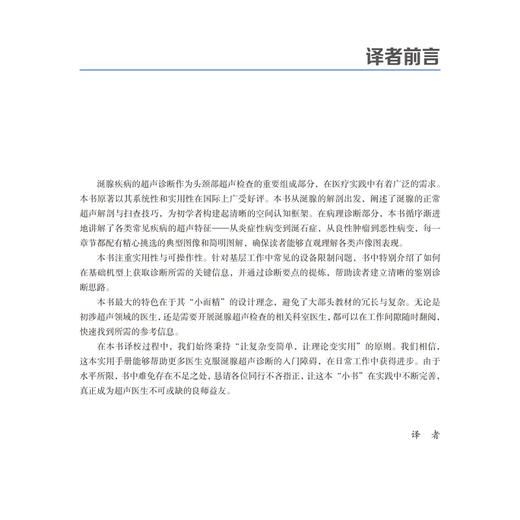 涎腺疾病超声检查手册 沈伟伟 葛喜凤 主译 从涎腺的解剖出发 阐述涎腺的正常超声解剖与扫查技巧9787565936258北京大学医学出版社 商品图4