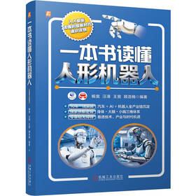 一本书读懂人形机器人