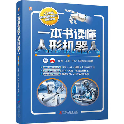 一本书读懂人形机器人 商品图0