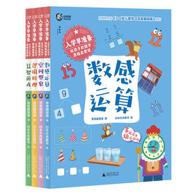 入学早准备 给孩子的数学思维启蒙课（全4册）