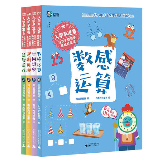 入学早准备 给孩子的数学思维启蒙课（全4册） 商品图0