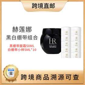 【全球购 带溯源码】赫莲娜礼盒（赫莲娜黑绷带50ml 赠送白绷带10瓶5ml）