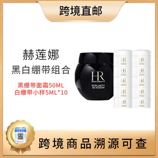 【全球购 带溯源码】赫莲娜礼盒（赫莲娜黑绷带50ml 赠送白绷带10瓶5ml） 商品图0