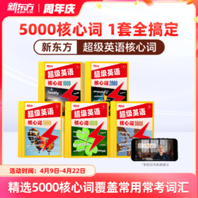 【米娘专属】【新东方】超级英语核心词5000核心词1套全搞定sw