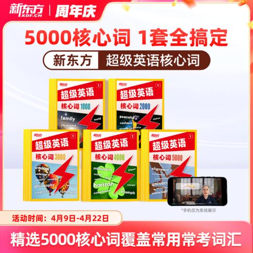 【米娘专属】【新东方】超级英语核心词5000核心词1套全搞定sw 商品图0