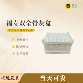 “福寿双全”骨灰盒水晶寿盒骨灰坛骨灰盒