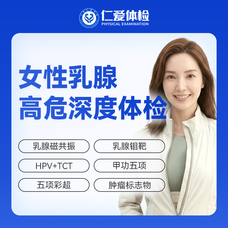 【女性 | 乳腺高危深度体检| 需预约】含乳腺磁共振+HPV+TCT +五项彩超+乳腺钼靶+肿瘤标志物 C23