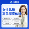【女性 | 乳腺高危深度体检| 需预约】含乳腺磁共振+HPV+TCT +五项彩超+乳腺钼靶+肿瘤标志物 C23 商品缩略图0