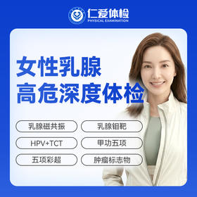 【女性 | 乳腺高危深度体检| 需预约】含乳腺磁共振+HPV+TCT +五项彩超+乳腺钼靶+肿瘤标志物 C23