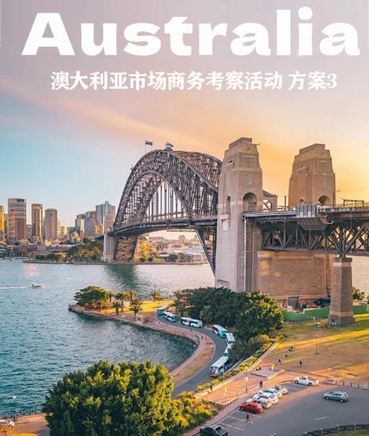 澳大利亚市场商务考察活动 方案3 商品图0