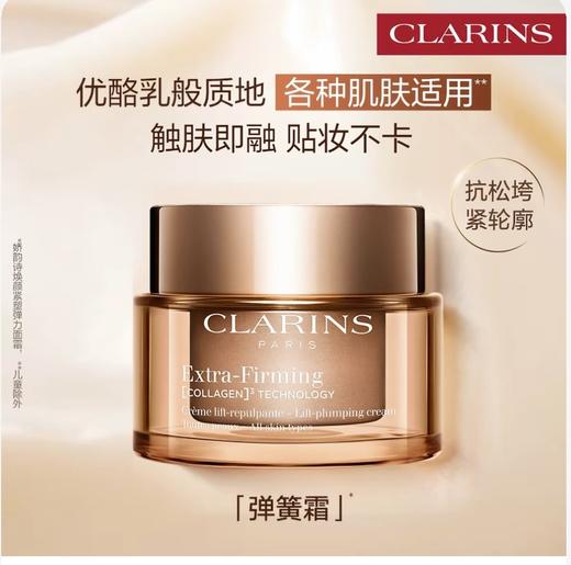 Clarins/娇韵诗全新弹簧霜面霜紧致抗皱淡纹修护保湿弹簧霜、弹簧晚霜 50ML.全肤质可用 商品图2