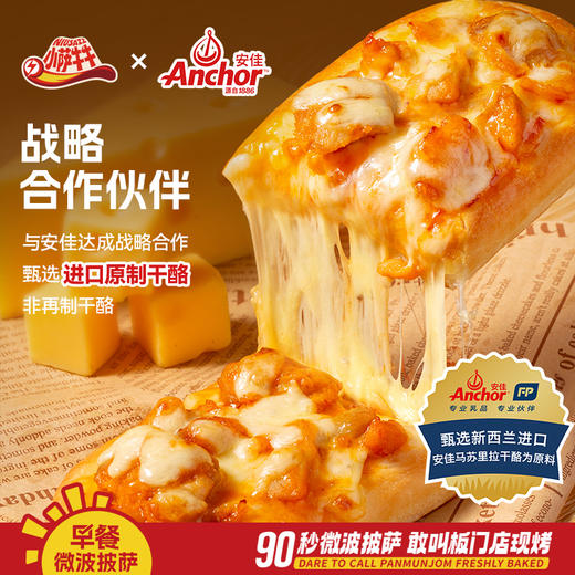 【10包乐享装】 小萨牛牛早餐微波披萨儿童速食早餐半成品比萨欢乐装 商品图3