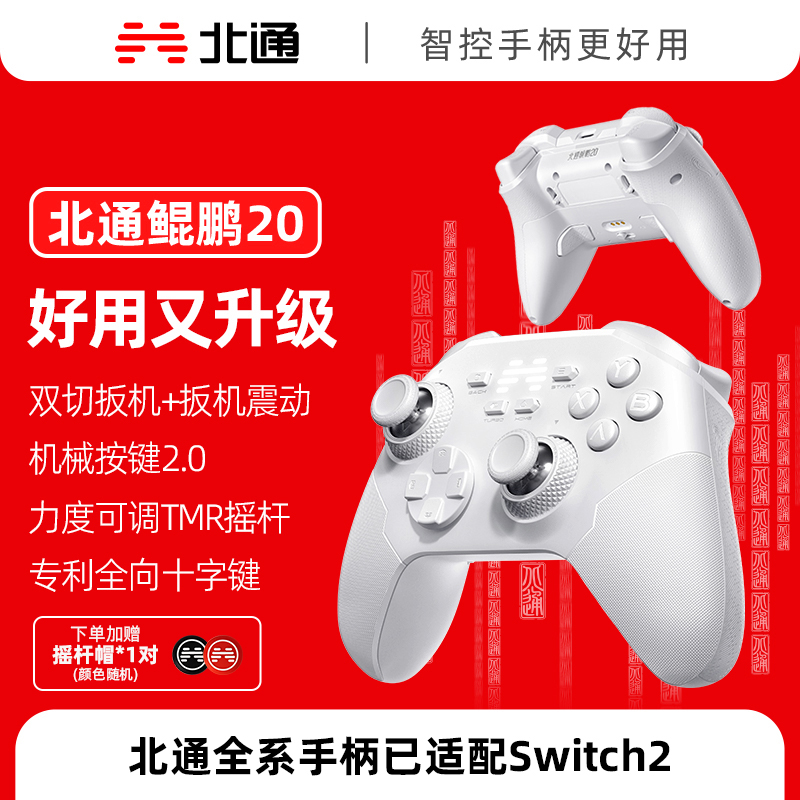 【积分兑礼】北通鲲鹏20绝尘白智控无线游戏手柄xbox机械按键switch2电脑PC手机电视steam蓝牙体感NS原神双人成行